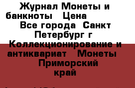 Журнал Монеты и банкноты › Цена ­ 25 000 - Все города, Санкт-Петербург г. Коллекционирование и антиквариат » Монеты   . Приморский край